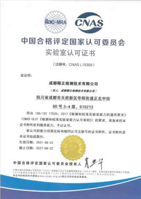 Cnas資質(zhì)證書